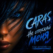 CARAS - Не отпускай меня