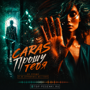 CARAS - Прошу тебя
