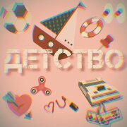 ЧАЙНЫЙ, Группа Покровский, MVRSXX - Детство!