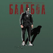 ChipaChip - Балабол