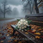 Cj Slepnev - Чужая свадьба