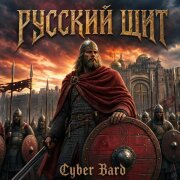 Cyber Bard - Русский щит