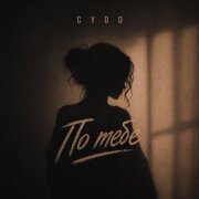 CYGO - По тебе