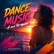 DANCE MUSIC - А мне бы просто