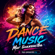 DANCE MUSIC - Миг блаженства