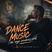 DANCE MUSIC - Не надо громких слов