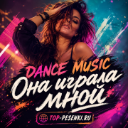 DANCE MUSIC - Она играла мной