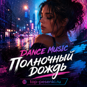 DANCE MUSIC - Полночный дождь