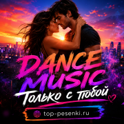 DANCE MUSIC - Только с тобой