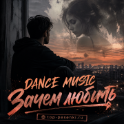 DANCE MUSIC - Зачем любить