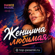 DANCE MUSIC - Женщина любимая