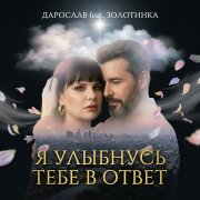 Дарослав, Золотинка - Я улыбнусь тебе в ответ