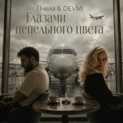 DEVMI, Пчела - Глазами пепельного цвета