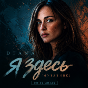 DIANA - Я здесь (МУЗЯТНИК)