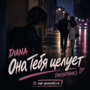 DIANA - Она тебя целует (МУЗЯТНИК)