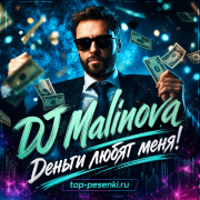 DJ Malinova - Деньги любят меня!