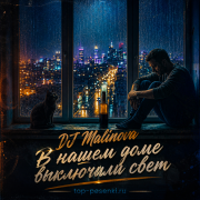 DJ Malinova - В нашем доме выключили свет