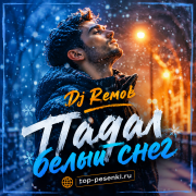 Dj Remob - Падал белый снег
