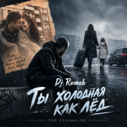 Dj Remob - Ты холодная как лёд