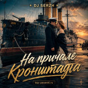 DJ Serzh - На причале Кронштадта