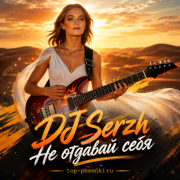 DJ Serzh - Не отдавай себя