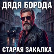 Дядя Борода - Фитнес подождёт