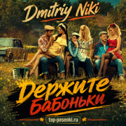 Dmitriy Niki - Держите бабоньки