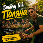 Dmitriy Niki - Поляна
