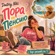 Dmitriy Niki - Пора на пенсию