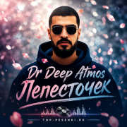 Dr Deep Atmos - Лепесточек