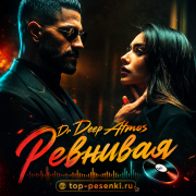 Dr Deep Atmos - Ревнивая