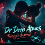 Dr Deep Atmos - Танцуй со мной