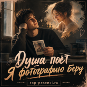 Душа поёт - Я фотографию беру