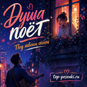 Душа поёт - Под твоим окном