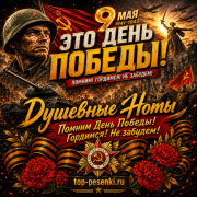 Душевные Ноты - Помним День Победы! Гордимся! Не забудем!