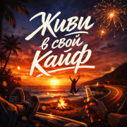Движовый - Живи в свой кайф