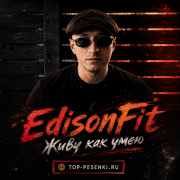 EdisonFit - Живу как умею
