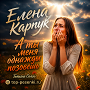 Елена Карпук - А ты меня однажды позовешь (Татьяна Самаль)