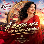 Елена Карпук - А жизнь моя, как колесо фортуны