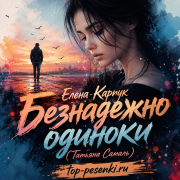 Елена Карпук - Безнадежно одиноки (Татьяна Самаль)