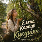 Елена Карпук - Кукушка