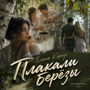 Елена Карпук - Плакали берёзы