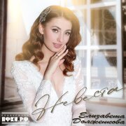 Елизавета Долженкова - Невеста
