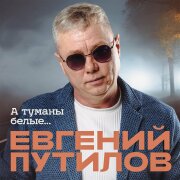 Евгений Путилов - А туманы белые