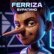 FERRIZA - БУРАТИНО