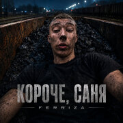 FERRIZA - КОРОЧЕ, САНЯ (МЕМ)