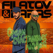 Filatov, Karas - Среди Счастливых Людей