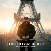 FORTROYALBEATZ - Крымский движ