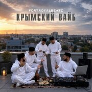 FORTROYALBEATZ - Крымский вайб
