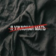 Frolova - Я ужасная мать